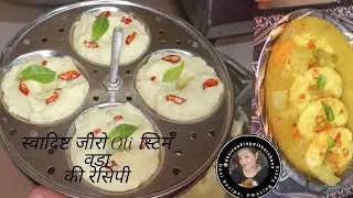 बहुत स्वादिष्ट जीरो Oli स्टिम वडा की रेसिपी जो खाएं खाता ही रह जाएं 💯 तो चलिए बनाना शुरू करते है।🫶😋