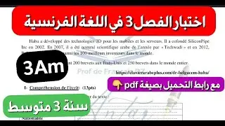 اختبار اللغة الفرنسية/Examen de français للفصل 3 سنة 3متوسط مع رابط تحميل الموضوع بصيغة pdf
