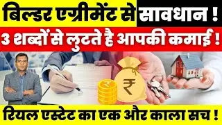 Builder Agreement से सावधान ! 3 शब्दों से लुटते है आपकी कमाई ! Real Estate का एक और काला सच !