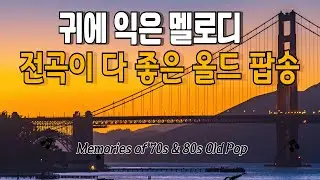 듣고 있으면 마음이 정리되는, 전곡이 다 좋은 7080 올드팝 | 70·80년대 추억의 올드 클래식 팝 명곡