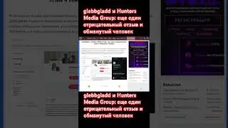 glebbgladd и Hunters Media Group: еще один отрицательный отзыв и обманутый человек