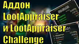 Аддон LootAppraiser и LootAppraiser Challenge World of Warcraft