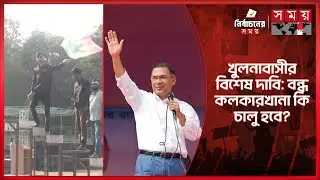 ২২ বছর পর খুলনা সফরে বিএনপি চেয়ারম্যান তারেক রহমান | Tarique Rahman | Election Campaign in Khulna