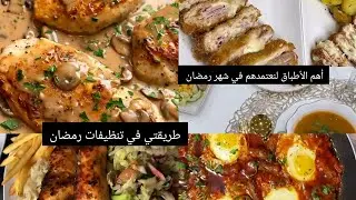 #تحضيرات_رمضان طريقتي في تنظيفات رمضان  قائمة واجبات الأكل لتسهل التخمام بزاف👌