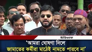 আমরা ঘোষণা দিলে জামায়াতের কর্মীরা রাস্তায় নামতে পারবে না : ইশরাক হোসেন | BNP | Jamaat l Ittefaq