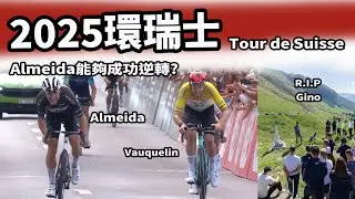 2025環瑞士｜公路賽｜精華｜Highlight｜Tour de Suisse｜Almeida｜Alaphilippe｜Felix Gall｜O'Connor｜Gino Mäder｜Küng