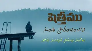 షిత్తీము నుండి బయలుదేరి... ౹ నూతన సంవత్సర ప్రారంభ సందేశం