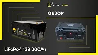 Обзор LiFePo4 12 В 200 Ач