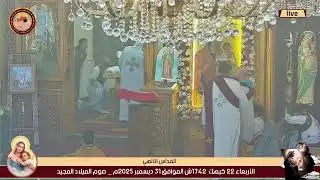القداس الألهي الأربعاء 22 كيهك  1742ش الموافق 31 ديسمبر 2025م _ صوم الميلاد المجيد