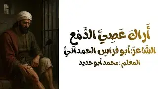 قصيدة أَراكَ عَصِيَّ الدَّمعِ للصف الثامن الفصل الثاني الشّاعرُ:أبو فراسٍ الحمدانيُّ 