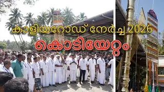 Kodiyettam - Kaliyaroad Nercha 2026 | Kodiyettam - Kaliyaroad Nercha 2026