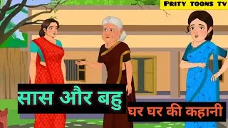 सास और बहु की कहानी। Sas aur Bahu ki kahani।  Moral story। Cartun vedeo। Hindi kahani।