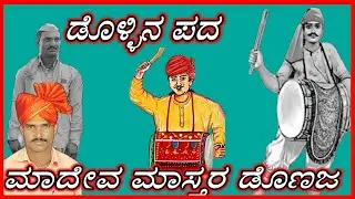 Mahadev master donaja-ಮಾದೇವ ಮಾಸ್ತರ ಡೊಣಜ [ಡೊಳ್ಳಿನ ಪದ]