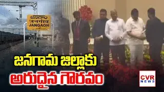 జనగామ జిల్లాకు అరుదైన గౌరవం | A Rare honor For Jangaon district | CVR NEWS