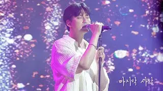230610 김남길 팬 콘서트 '어게인' 인 서울 ꒰마지막 사랑 - 김남길꒱