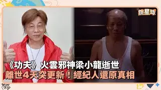 《功夫》火雲邪神梁小龍逝世　離世4天突更新！經紀人還原真相｜鏡速報 #鏡星球