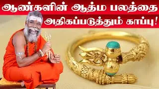 Kappu for Men | காப்பு அணிவதால் ஏற்படும்  நன்மைகள் | ஆண்களின் தன்னம்பிக்கையை அதிகப்படுத்தும் காப்பு