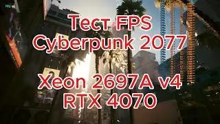 Тест Xeon 2697A v4 + RTX 4070 Cyberpunk 2077 настройки впечатляющие.