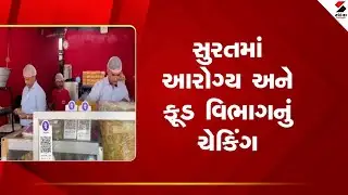 Surat | સુરતમાં આરોગ્ય અને ફૂડ વિભાગનું ચેકિંગ | HealthDepartment | FoodInspection |