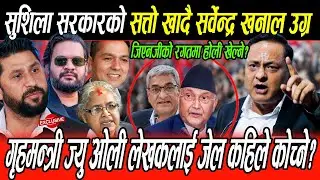 Sushila Karki कै अघि Sarbendra Khanal: Gen Z लाई समात्ने?ओली-लेखक लाई जेल कोच कि सत्ता छोड, कुर्लिए