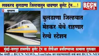 बुलडाणा : लवकरच बुलडाणा जिल्ह्यातून धावणार बुलेट ट्रेन..!