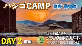《この露天風呂やばい!!絶景すぎる!!》一度は訪れて欲しいキャンプ場♪ 別府/湯布院 3泊4日ハシゴキャンプ 2泊目【グランヴェルデリゾート】サイト紹介あり