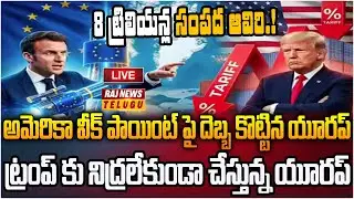 LIVE : ట్రంప్ కు నిద్రలేకుండా చేస్తున్న యూరప్ | America Vs Europe | Raj News