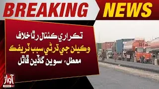 Protests Erupt Across Sindh Against Canal Project | Breaking news | Awaz TV