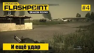 Прохождение Operation flashpoint dragon resign часть 4