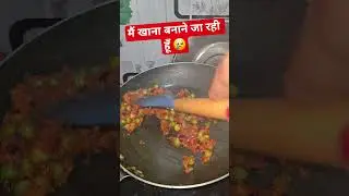 I am coming after cooking food #shorts #ytshorts #youtubeshort #viral #trending #shortfeed #comedy #funny