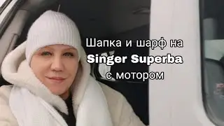 Вязальная машина Singer Superba с мотором в продаже. 
