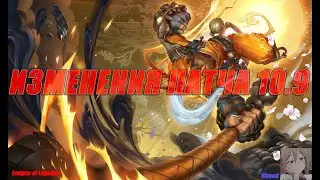 ОБЗОР ИЗМЕНЕНИЙ ПАТЧА 10.9 LEAGUE OF LEGENDS
