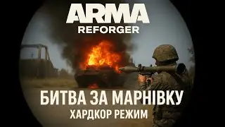 ua Marnivka онлі хардкор Arma Reforger сервак Warzone:Freedom in Fire