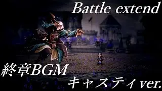 OCTOPATH TRAVELER II 終章BGM Battle extend キャスティver.