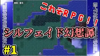 【フリゲ実況】シルフェイド幻想譚#1【RPGツクール2000】