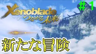 【実況】＃１ あれから1年【Xenoblade Definitive Edition つながる未来】