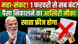 1 फरवरी से पैसा नहीं निकलेगा? 😱 RBI का नया आदेश | करोड़ों खाते हो सकते हैं Freeze!