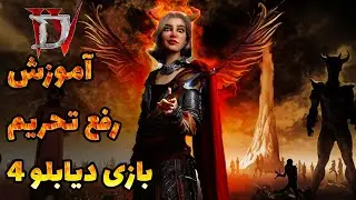 چگونه دیابلو ۴ را در ایران بازی کنیم؟ | (Diablo 4 آموزش رفع تحریم بازی  )