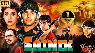 सैनिक (4K) - Republic Day Special | अक्षय कुमार की धमाकेदार एक्शन फिल्म | अश्विनी भावे, रोनित रॉय