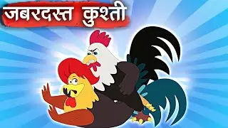 जबरदस्त कुश्ती &ndash; Wrestling &ndash; Animation Moral Stories For Kids In Hindi