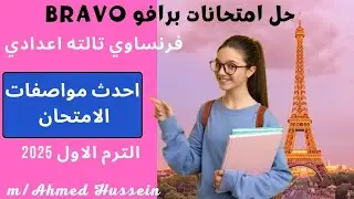 فرنساوي تالته اعدادي لغات 🇨🇵/ حل امتحان حسب مواصفات الامتحان الجديدة/ الترم الاول 2025/كتاب برافو