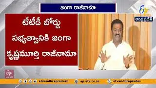 టీటీడీ సభ్యత్వానికి జంగా రాజీనామా |  TTD Board Member Janga Krishnamurthy Resigns