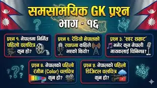 30 Important GK Questions | नेपालको चलचित्र, संगीत र रेडियोको इतिहास | ३० महत्वपूर्ण सामान्य ज्ञान