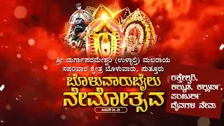 ಶ್ರೀ ದುರ್ಗಾಪರಮೇಶ್ವರೀ (ಉಳ್ಳಾಳ್ತಿ) ಮಲರಾಯ ಸಪರಿವಾರ ಕ್ಷೇತ್ರ, ಬೊಳುವಾರು, ಪುತ್ತೂರು | ಬೊಳುವಾರುಬೈಲು ನೇಮೋತ್ಸವ