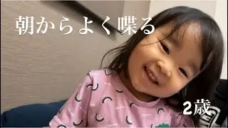 【日常】朝は２歳児が起こしてくるので会話で時間を稼ぐのです