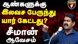 🔴LIVE: Seeman Pressmeet | ஆண்களுக்கு இலவச பேருந்து யார் கேட்டது? | NTK Arasiyal Aavanam |TN Election