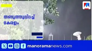 തണുത്തുവിറച്ച് തലസ്ഥാനം; തിരുവനന്തപുരത്ത് രേഖപ്പെടുത്തിയത് 26.7 ഡിഗ്രി സെൽഷ്യസ് | Kerala Weather