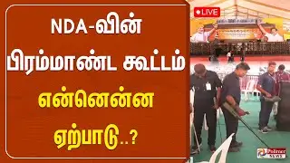 🔴LIVE: பிரம்மாண்ட செட்..NDA கூட்டம் - என்னென்ன ஏற்பாடு..?| PM Modi | Polimernews