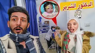 الهروب من الدكتور الشرير في الحياة الواقعية الممرضة اخذت ميمي ولكن شوفو ايش صار !! مخيف
