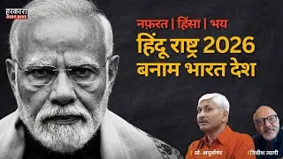 हिंदू राष्ट्र का सच. कानून का अंत, हिंसा की स्वीकृति और 2026 का भारत | प्रो. अपूर्वानंद #harkara